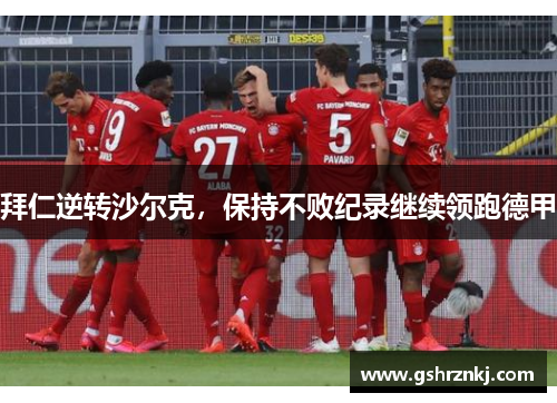 拜仁逆转沙尔克，保持不败纪录继续领跑德甲