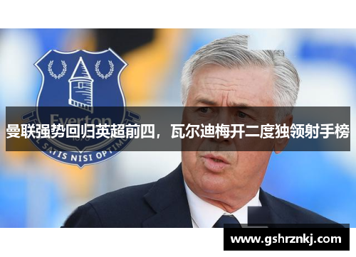 曼联强势回归英超前四，瓦尔迪梅开二度独领射手榜