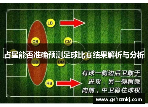 占星能否准确预测足球比赛结果解析与分析