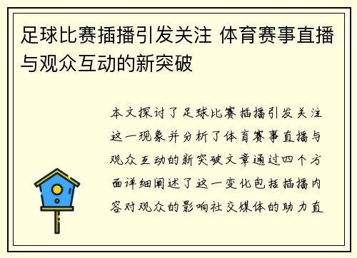 足球比赛插播引发关注 体育赛事直播与观众互动的新突破