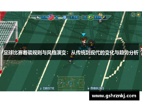 足球比赛着装规则与风格演变：从传统到现代的变化与趋势分析