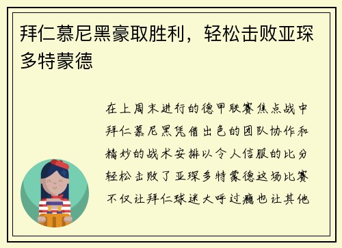 拜仁慕尼黑豪取胜利，轻松击败亚琛多特蒙德