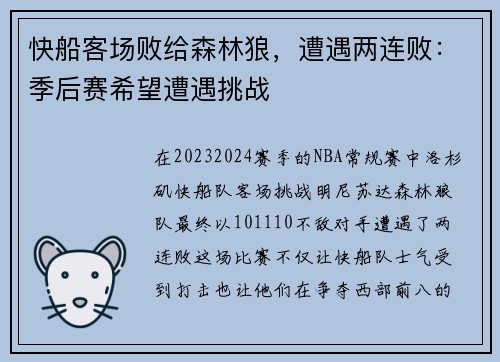 快船客场败给森林狼，遭遇两连败：季后赛希望遭遇挑战
