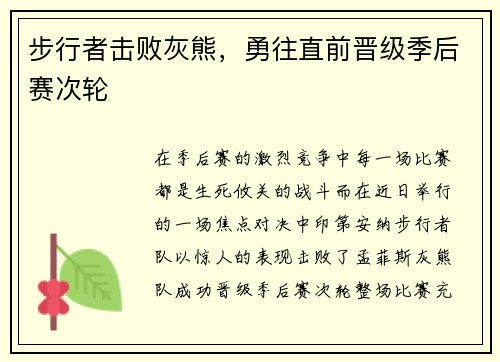 步行者击败灰熊，勇往直前晋级季后赛次轮