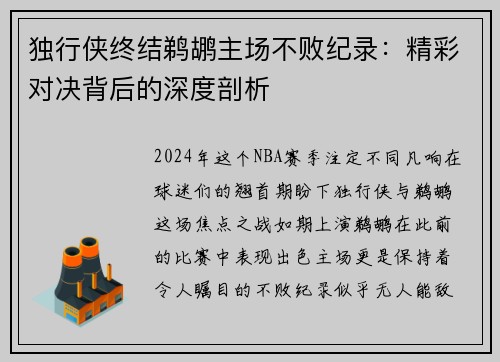 独行侠终结鹈鹕主场不败纪录：精彩对决背后的深度剖析