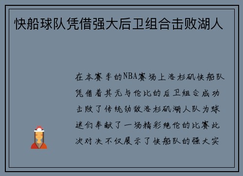 快船球队凭借强大后卫组合击败湖人