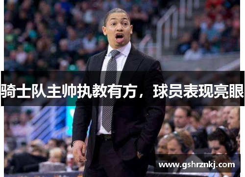 骑士队主帅执教有方，球员表现亮眼