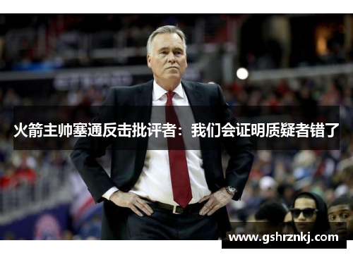 火箭主帅塞通反击批评者：我们会证明质疑者错了