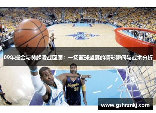 09年掘金与黄蜂激战回顾：一场篮球盛宴的精彩瞬间与战术分析