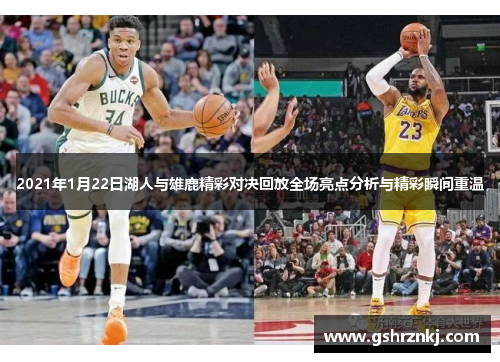 2021年1月22日湖人与雄鹿精彩对决回放全场亮点分析与精彩瞬间重温