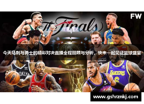 今天马刺与勇士的精彩对决直播全程回顾与分析，快来一起见证篮球盛宴