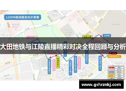 大田地铁与江陵直播精彩对决全程回顾与分析