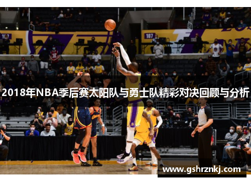 2018年NBA季后赛太阳队与勇士队精彩对决回顾与分析