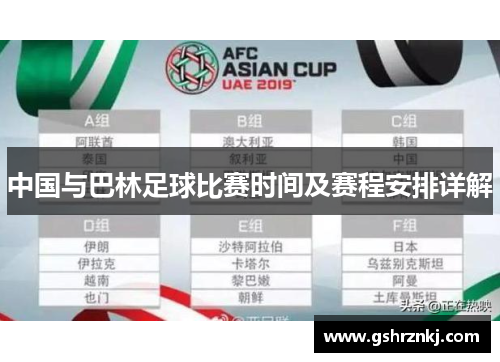 中国与巴林足球比赛时间及赛程安排详解