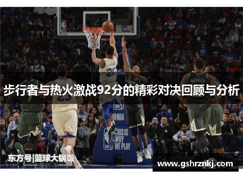 步行者与热火激战92分的精彩对决回顾与分析