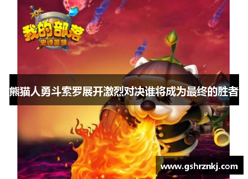 熊猫人勇斗索罗展开激烈对决谁将成为最终的胜者