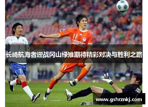 长崎航海者迎战冈山绿雉期待精彩对决与胜利之路