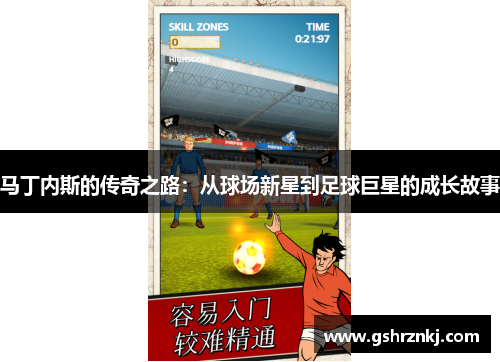 马丁内斯的传奇之路：从球场新星到足球巨星的成长故事