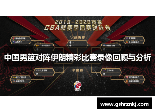 中国男篮对阵伊朗精彩比赛录像回顾与分析