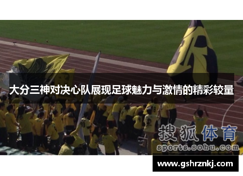 大分三神对决心队展现足球魅力与激情的精彩较量