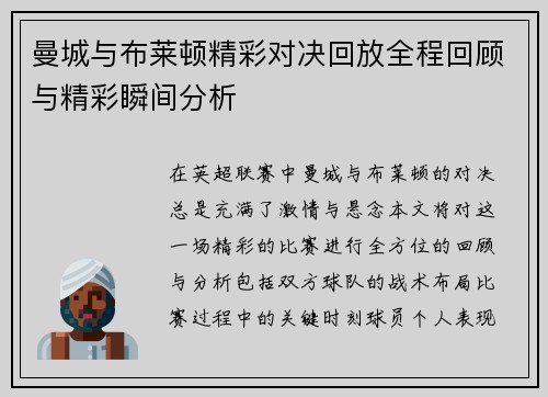 曼城与布莱顿精彩对决回放全程回顾与精彩瞬间分析