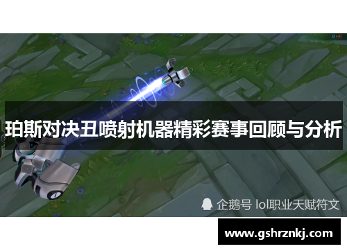 珀斯对决丑喷射机器精彩赛事回顾与分析