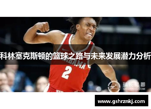科林塞克斯顿的篮球之路与未来发展潜力分析