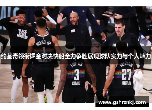 约基奇领衔掘金对决快船全力争胜展现球队实力与个人魅力