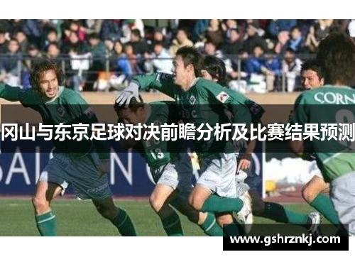 冈山与东京足球对决前瞻分析及比赛结果预测
