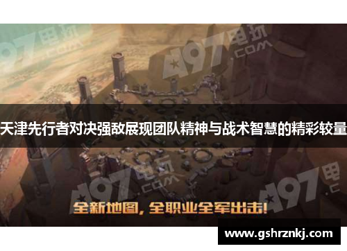 天津先行者对决强敌展现团队精神与战术智慧的精彩较量
