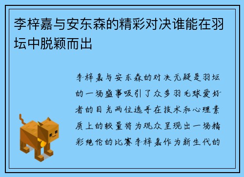 李梓嘉与安东森的精彩对决谁能在羽坛中脱颖而出
