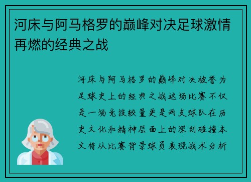 河床与阿马格罗的巅峰对决足球激情再燃的经典之战