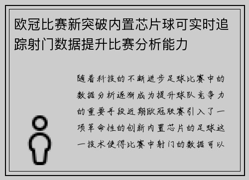 欧冠比赛新突破内置芯片球可实时追踪射门数据提升比赛分析能力