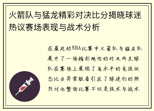 火箭队与猛龙精彩对决比分揭晓球迷热议赛场表现与战术分析