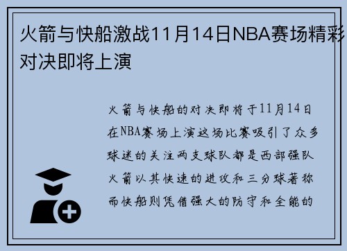 火箭与快船激战11月14日NBA赛场精彩对决即将上演