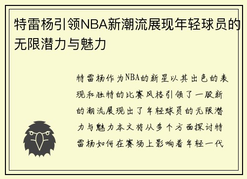特雷杨引领NBA新潮流展现年轻球员的无限潜力与魅力