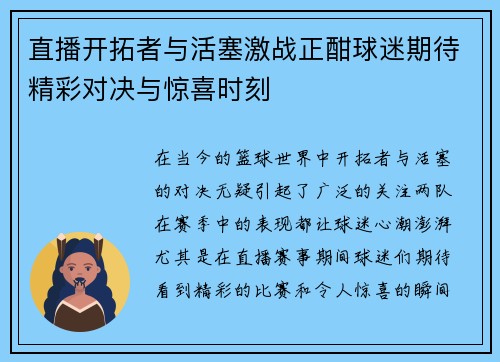 直播开拓者与活塞激战正酣球迷期待精彩对决与惊喜时刻