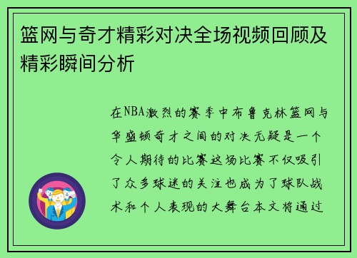 篮网与奇才精彩对决全场视频回顾及精彩瞬间分析