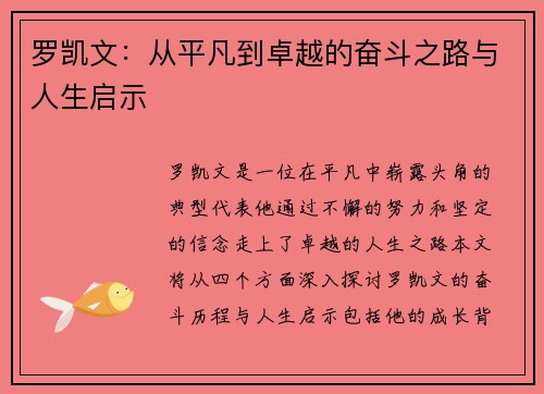 罗凯文：从平凡到卓越的奋斗之路与人生启示